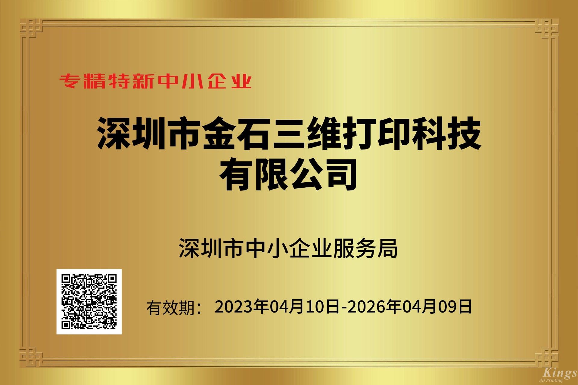 金石三維獲深圳市“專精特新中小企業(yè)”和“創(chuàng)新型中小企業(yè)”雙重認(rèn)定！