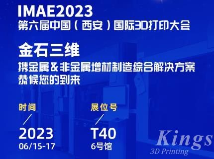 6月15-17日，金石三維邀您共赴2023第六屆IAME中國(guó)（西安）國(guó)際3D打印大會(huì)