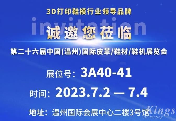 展會(huì)邀約丨7月2日-4日，金石三維與您相約2023第二十六屆溫州鞋博會(huì)