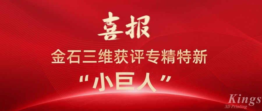 喜報丨深圳金石、江西金石雙雙獲評國家級專精特新“小巨人”企業(yè)！