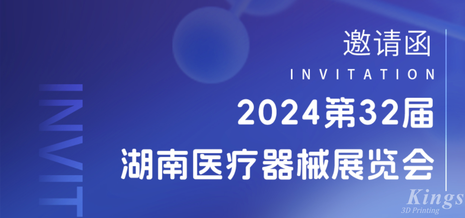 展會預(yù)告|3月28-30日，金石三維與您相約2024湖南醫(yī)療展