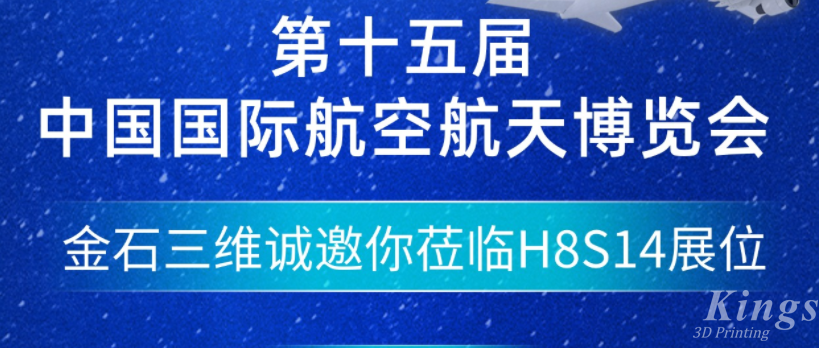 展會預告|11.12-11.17金石三維邀您參加中國國際航空航天博覽會