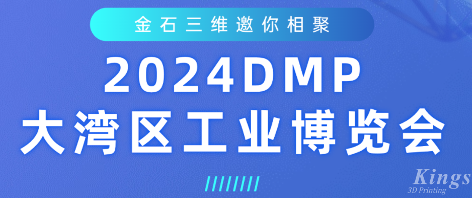 展會預告 | 金石三維即將亮相2024DMP大灣區(qū)工業(yè)博覽會