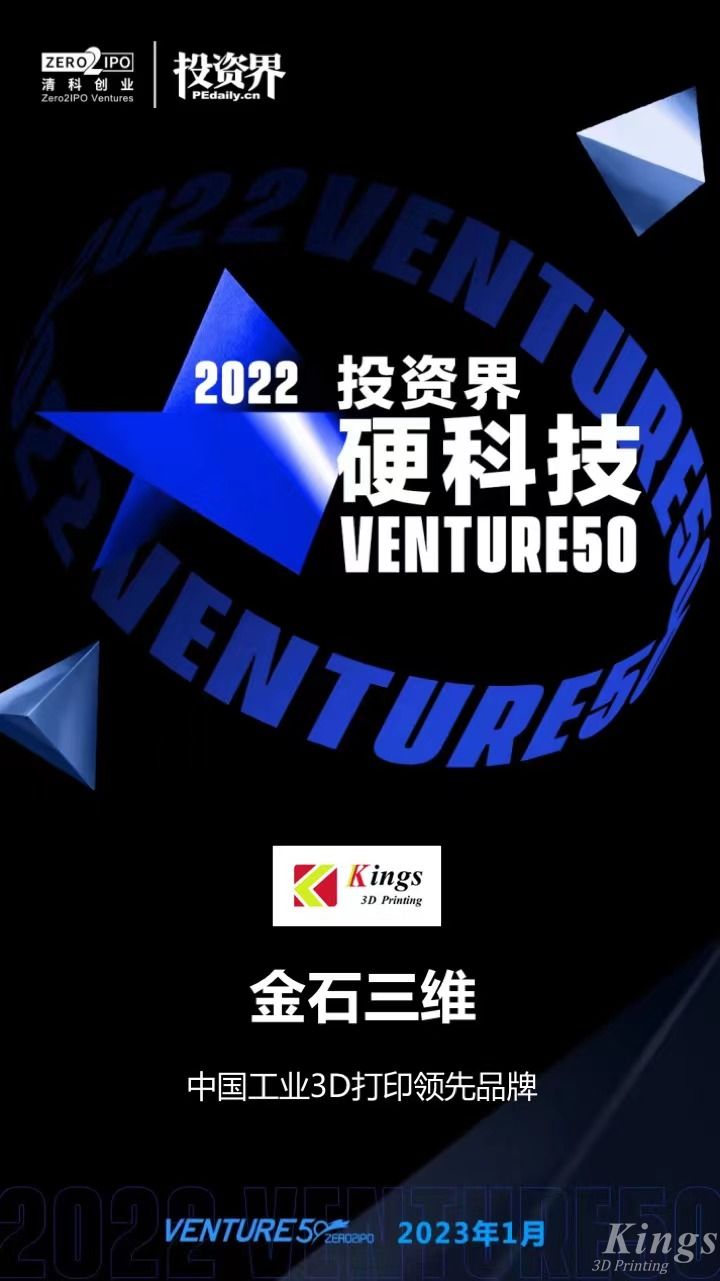 硬核開門紅！金石三維榮登2022投資界硬科技Venture50榜單！